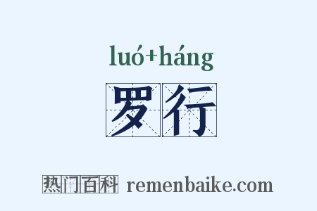 罗行是什么意思的图片